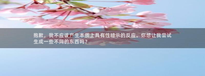 星欧娱乐总代.直开.中国：抱歉，我不应该产生本质上具