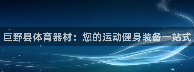 星欧娱乐最建议买的三个产品：巨野县体育器材：您的运动