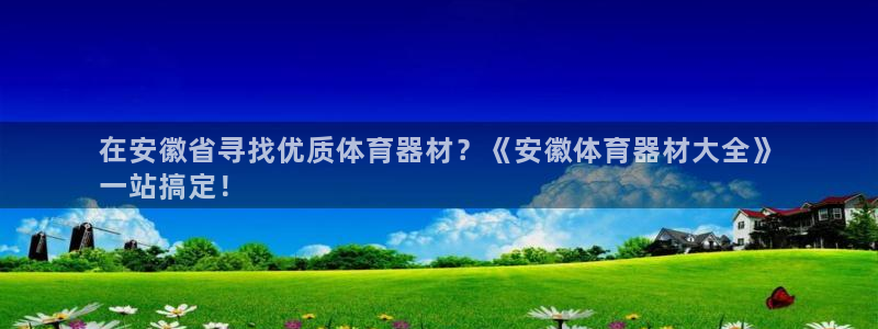 星欧娱乐是正规平台吗可靠吗：在安徽省寻找优质体育器材