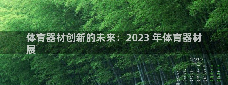 星欧娱乐官网首页：体育器材创新的未来：2023 年体育器材
